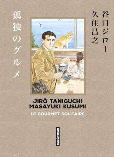 Le gourmet solitaire - Masayuki Kusumi, Jir� Taniguchi - Nouveaut�s